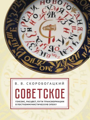 cover image of Советское